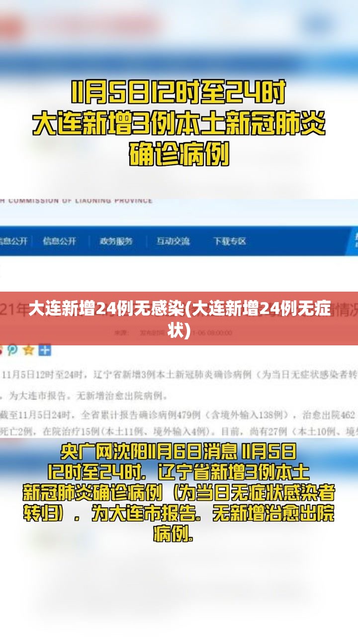 大连新增24例无感染(大连新增24例无症状)
