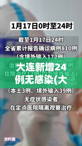 大连新增24例无感染(大连新增24例无症状)
