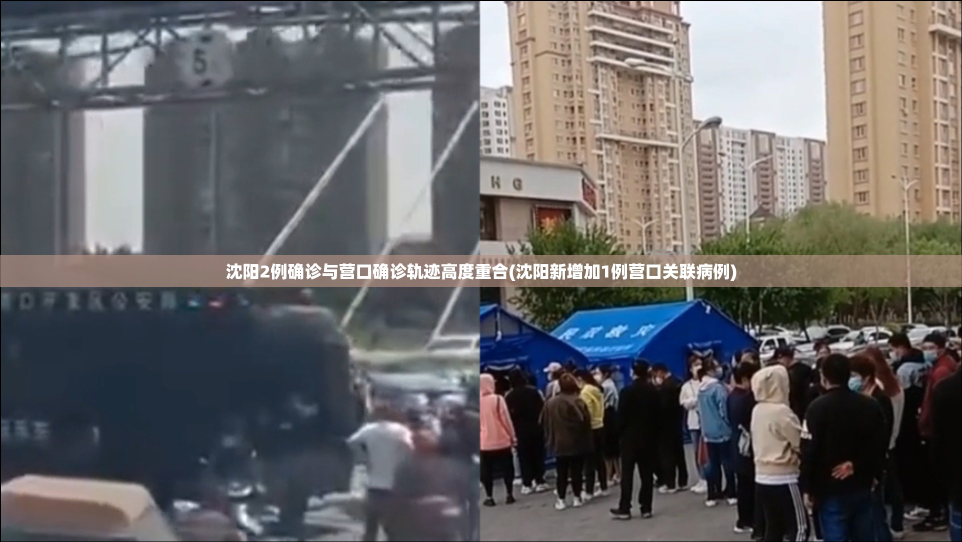 沈阳2例确诊与营口确诊轨迹高度重合(沈阳新增加1例营口关联病例) 沈阳2例确诊与营口确诊轨迹高度重合(沈阳新增加1例营口关联病例)