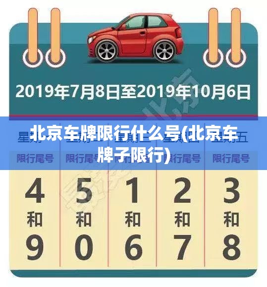 北京车牌限行什么号(北京车牌子限行) 北京车牌限行什么号(北京车牌子限行)