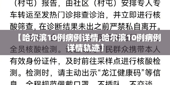 【哈尔滨10例病例详情,哈尔滨10例病例详情轨迹】 【哈尔滨10例病例详情,哈尔滨10例病例详情轨迹】