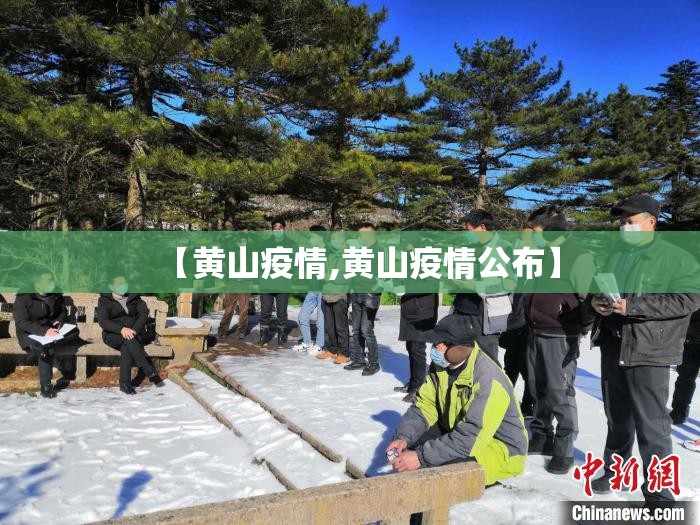 【黄山疫情,黄山疫情公布】 【黄山疫情,黄山疫情公布】