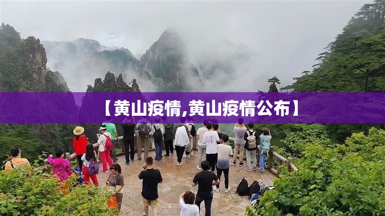 【黄山疫情,黄山疫情公布】 【黄山疫情,黄山疫情公布】