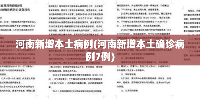 河南新增本土病例(河南新增本土确诊病例7例) 河南新增本土病例(河南新增本土确诊病例7例)
