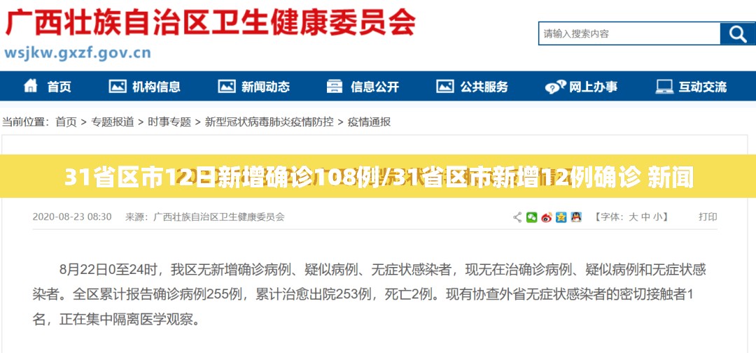 31省区市12日新增确诊108例/31省区市新增12例确诊 新闻 31省区市12日新增确诊108例/31省区市新增12例确诊 新闻