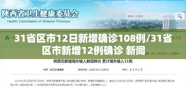 31省区市12日新增确诊108例/31省区市新增12例确诊 新闻 31省区市12日新增确诊108例/31省区市新增12例确诊 新闻