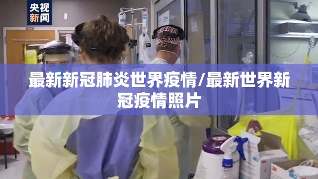 最新新冠肺炎世界疫情/最新世界新冠疫情照片