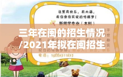 三年在闽的招生情况/2021年拟在闽招生普通高校
