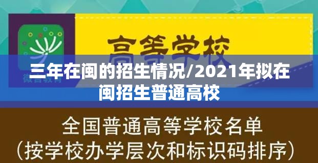 三年在闽的招生情况/2021年拟在闽招生普通高校