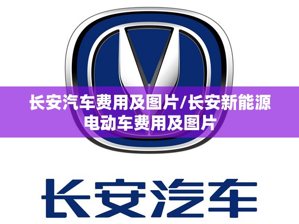 长安汽车费用及图片/长安新能源电动车费用及图片
