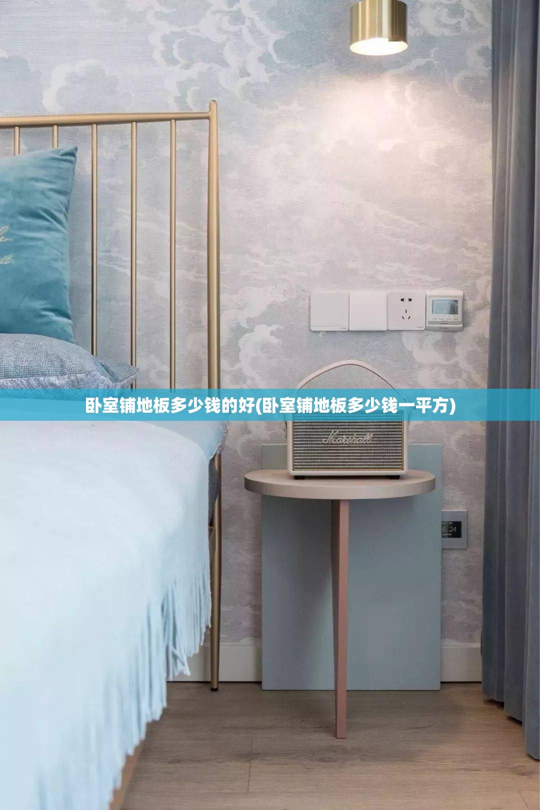 卧室铺地板多少钱的好(卧室铺地板多少钱一平方) 卧室铺地板多少钱的好(卧室铺地板多少钱一平方)