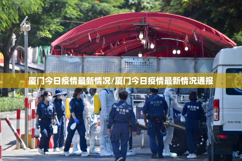 厦门今日疫情最新情况/厦门今日疫情最新情况通报 厦门今日疫情最新情况/厦门今日疫情最新情况通报