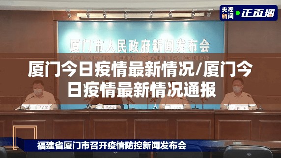 厦门今日疫情最新情况/厦门今日疫情最新情况通报 厦门今日疫情最新情况/厦门今日疫情最新情况通报