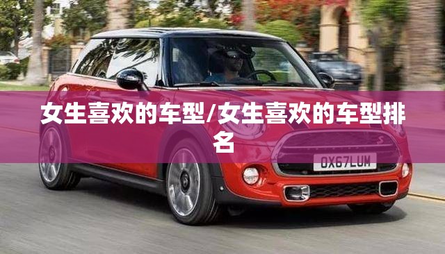 女生喜欢的车型/女生喜欢的车型排名 女生喜欢的车型/女生喜欢的车型排名