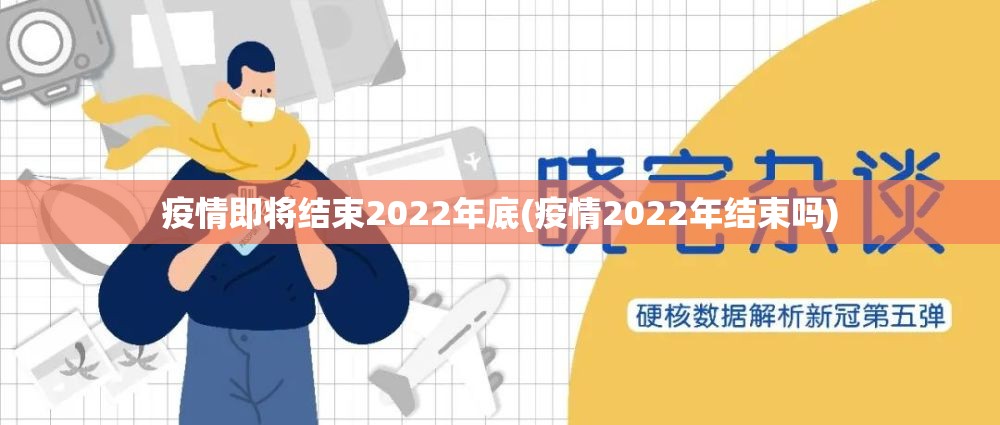 疫情即将结束2022年底(疫情2022年结束吗)