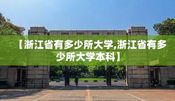 【浙江省有多少所大学,浙江省有多少所大学本科】 【浙江省有多少所大学,浙江省有多少所大学本科】