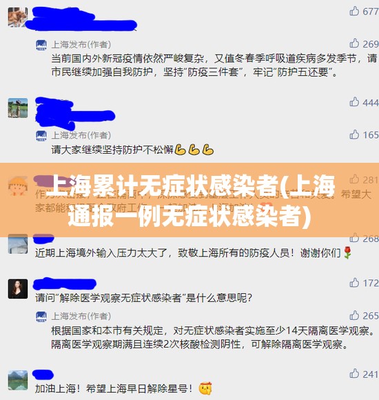 上海累计无症状感染者(上海通报一例无症状感染者) 上海累计无症状感染者(上海通报一例无症状感染者)