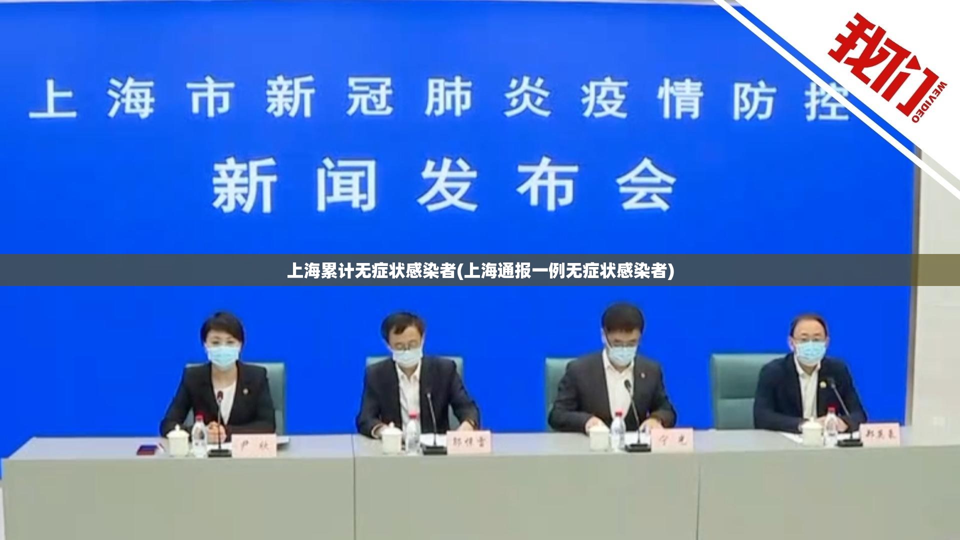 上海累计无症状感染者(上海通报一例无症状感染者) 上海累计无症状感染者(上海通报一例无症状感染者)