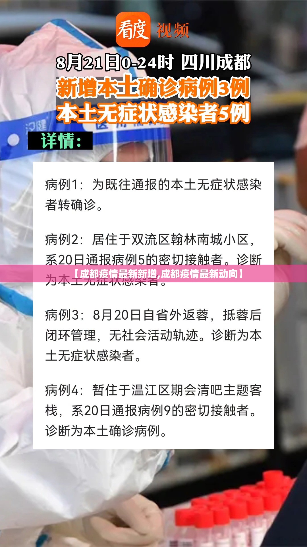 【成都疫情最新新增,成都疫情最新动向】 【成都疫情最新新增,成都疫情最新动向】