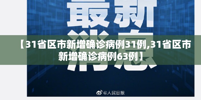 【31省区市新增确诊病例31例,31省区市新增确诊病例63例】 【31省区市新增确诊病例31例,31省区市新增确诊病例63例】