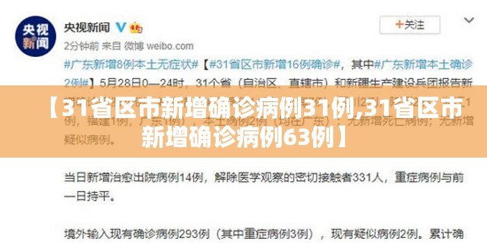 【31省区市新增确诊病例31例,31省区市新增确诊病例63例】 【31省区市新增确诊病例31例,31省区市新增确诊病例63例】
