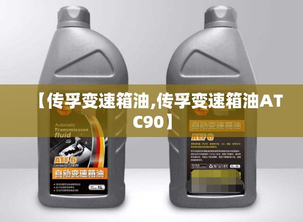 【传孚变速箱油,传孚变速箱油ATC90】 【传孚变速箱油,传孚变速箱油ATC90】