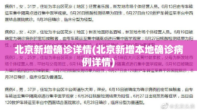 北京新增确诊详情(北京新增本地确诊病例详情) 北京新增确诊详情(北京新增本地确诊病例详情)