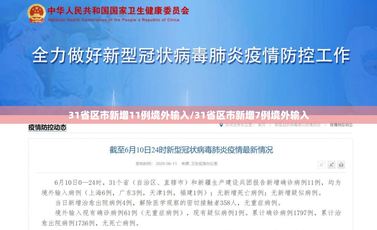 31省区市新增11例境外输入/31省区市新增7例境外输入 31省区市新增11例境外输入/31省区市新增7例境外输入