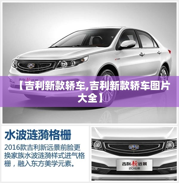 【吉利新款轿车,吉利新款轿车图片大全】 【吉利新款轿车,吉利新款轿车图片大全】