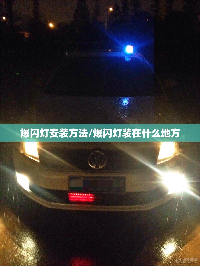 爆闪灯安装方法/爆闪灯装在什么地方 爆闪灯安装方法/爆闪灯装在什么地方