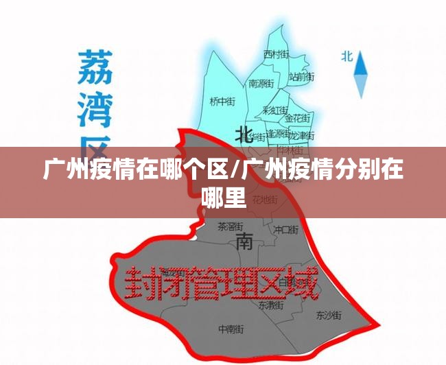 广州疫情在哪个区/广州疫情分别在哪里 广州疫情在哪个区/广州疫情分别在哪里