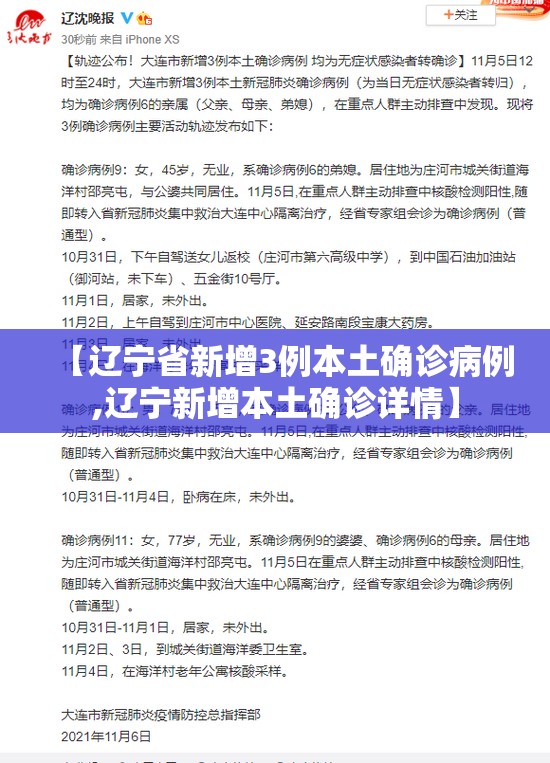 【辽宁省新增3例本土确诊病例,辽宁新增本土确诊详情】 【辽宁省新增3例本土确诊病例,辽宁新增本土确诊详情】