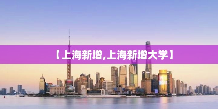 【上海新增,上海新增大学】 【上海新增,上海新增大学】