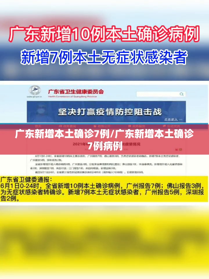 广东新增本土确诊7例/广东新增本土确诊7例病例 广东新增本土确诊7例/广东新增本土确诊7例病例