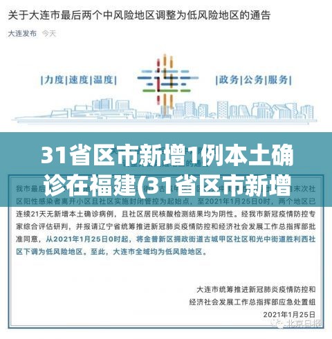 31省区市新增1例本土确诊在福建(31省区市新增本土确诊20例均在福建) 31省区市新增1例本土确诊在福建(31省区市新增本土确诊20例均在福建)