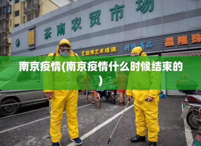 南京疫情(南京疫情什么时候结束的) 南京疫情(南京疫情什么时候结束的)