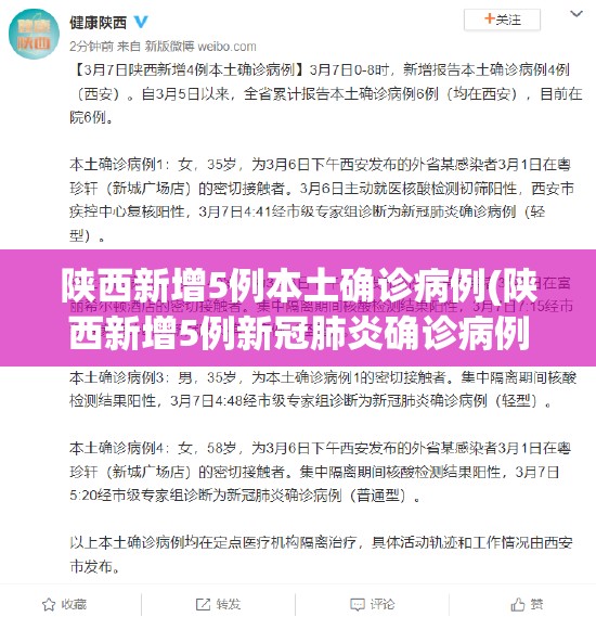 陕西新增5例本土确诊病例(陕西新增5例新冠肺炎确诊病例的具体情况)