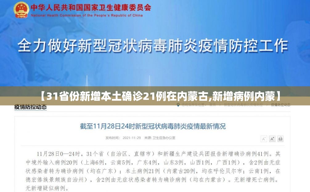 【31省份新增本土确诊21例在内蒙古,新增病例内蒙】 【31省份新增本土确诊21例在内蒙古,新增病例内蒙】