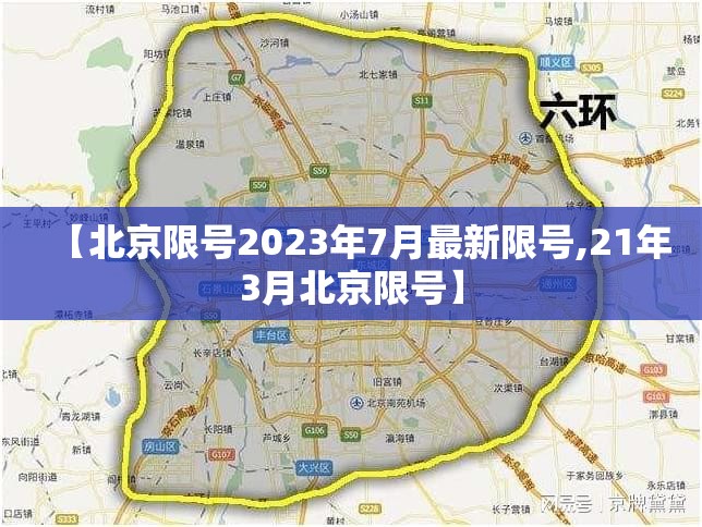 【北京限号2023年7月最新限号,21年3月北京限号】 【北京限号2023年7月最新限号,21年3月北京限号】