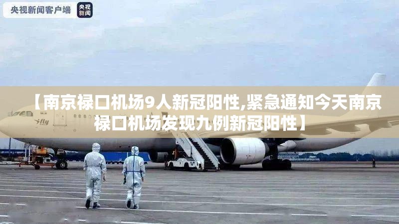 【南京禄口机场9人新冠阳性,紧急通知今天南京禄口机场发现九例新冠阳性】 【南京禄口机场9人新冠阳性,紧急通知今天南京禄口机场发现九例新冠阳性】