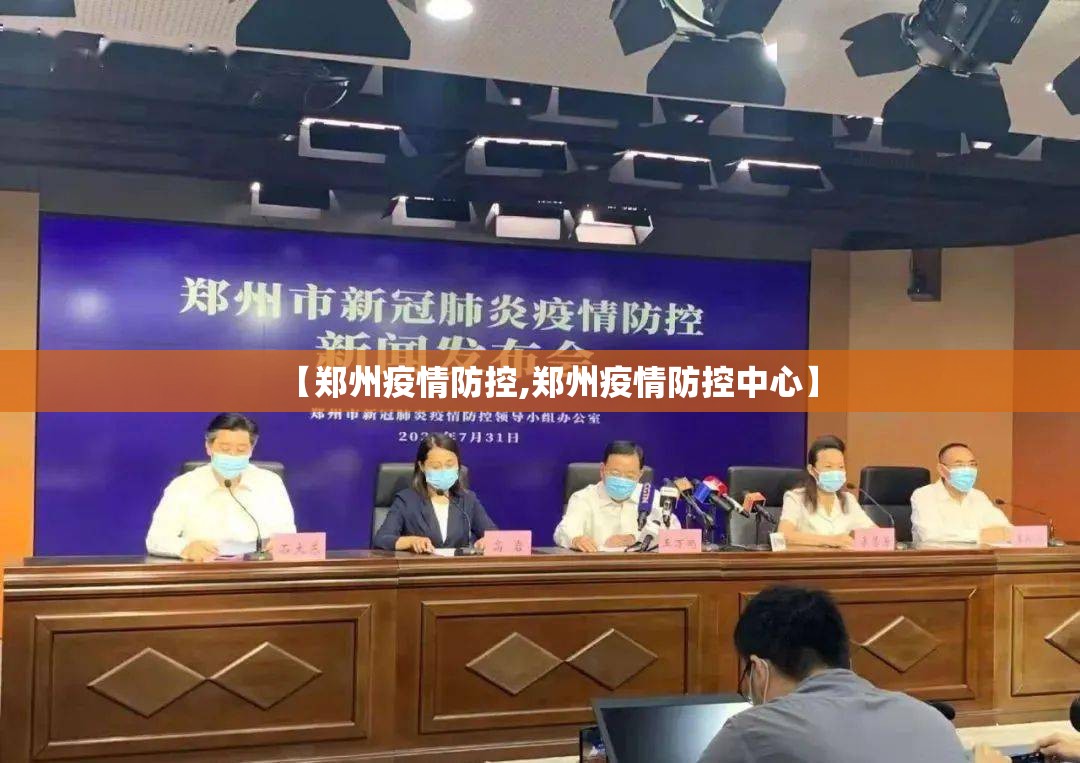 【郑州疫情防控,郑州疫情防控中心】 【郑州疫情防控,郑州疫情防控中心】