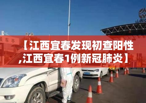 【江西宜春发现初查阳性,江西宜春1例新冠肺炎】 【江西宜春发现初查阳性,江西宜春1例新冠肺炎】
