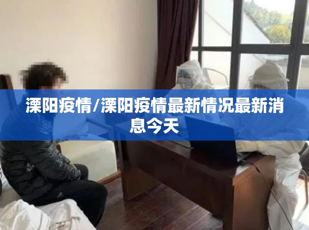 溧阳疫情/溧阳疫情最新情况最新消息今天 溧阳疫情/溧阳疫情最新情况最新消息今天