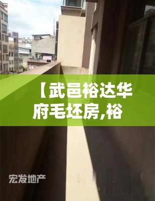 【武邑裕达华府毛坯房,裕达华府物业电话】 【武邑裕达华府毛坯房,裕达华府物业电话】
