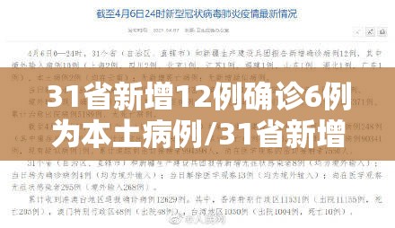 31省新增12例确诊6例为本土病例/31省新增确诊124例本土117例 31省新增12例确诊6例为本土病例/31省新增确诊124例本土117例