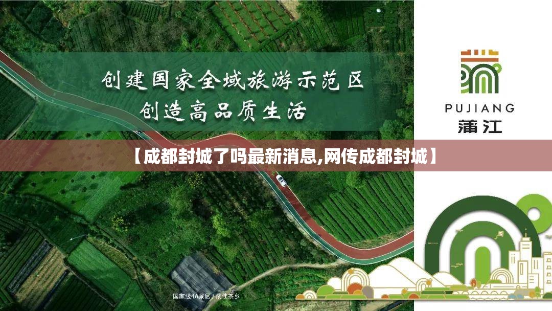 【成都封城了吗最新消息,网传成都封城】 【成都封城了吗最新消息,网传成都封城】