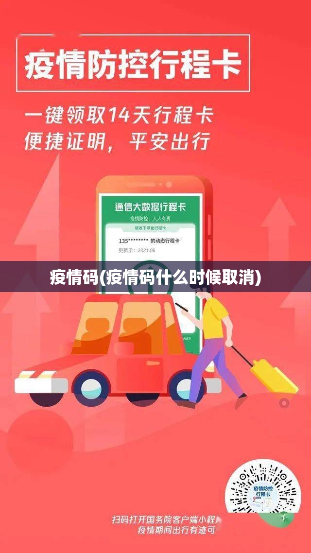 疫情码(疫情码什么时候取消) 疫情码(疫情码什么时候取消)