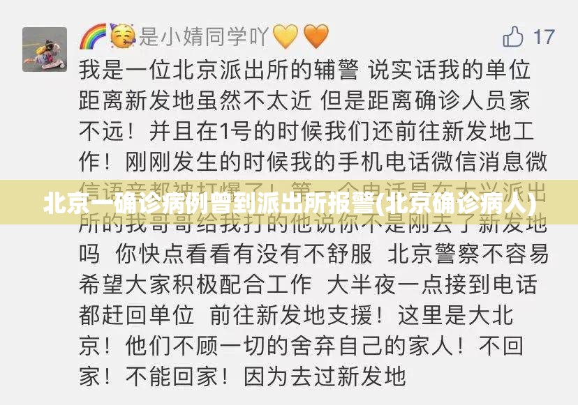 北京一确诊病例曾到派出所报警(北京确诊病人) 北京一确诊病例曾到派出所报警(北京确诊病人)