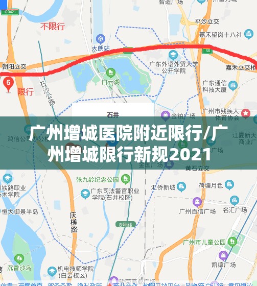 广州增城医院附近限行/广州增城限行新规2021 广州增城医院附近限行/广州增城限行新规2021