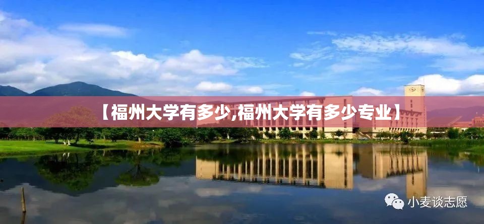 【福州大学有多少,福州大学有多少专业】 【福州大学有多少,福州大学有多少专业】